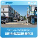 산업의 눈부신 발전을 함께하는 '대전산업용재유통단지'