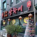 부일중국관 이미지