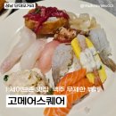 세븐일레븐 성남단대역점 | [성남/단대오거리] 단대오거리역 세이브존 맛집 고메스퀘어 뷔페 후기