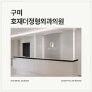 정형외과인테리어, 차분하고 미니멀하게 완성한 공간 | 구미 호재더정형외과 by 대미안