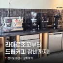 강남대로101길 43 | [화성 카페 창업] 라마르조꼬 리네아 클래식 &amp; 말코닉 EK43 설치 후기 ☕️