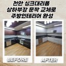 천안 싱크대리폼 상하부장 문짝 교체로 세련되고 깔끔한 주방인테리어 완성