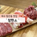 참한소
