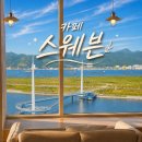 스웨븐커피 | [마산해운동카페] 315 해양누리공원 오션뷰 카페 '카페 스웨븐'