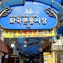 화곡청과슈퍼