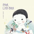 안녕, 나의 하비(오미경 글, 이지현 그림, 키다리) 이미지