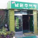 삼덕골남원추어탕