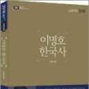 (이명호한국사)2018 이명호 한국사(개정5판),이명호,미래아카데미/북이그잼 이미지