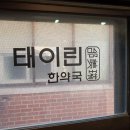 태이린한약국 이미지