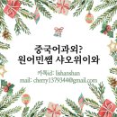 중국어 원어민(비대면) 이미지