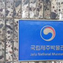 서귀동 천지연 생수궤 | 국립 제주박물관 - 2023제주여행