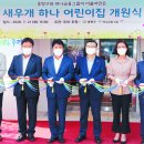 새우개 하나어린이집 이미지