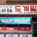 도계밀면