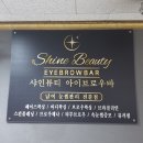 샤인뷰티아이브로우바 이미지