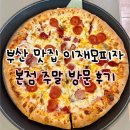 영구스피자의왕역점 | 부산 맛집 남포동 이재모피자 본점 주말 방문 후기 및 팁