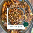 만나해물찜 | 을왕리 맛집 추천 300도씨 해물갈비 본점 해물찜 솔직후기