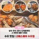 일행닭강정 떡볶이 수유점 | [수유 맛집] 고메스퀘어 수유점 | 고메스퀘어 평일 디너 뷔페 방문 후기 가족모임 데이트코스 가성비...
