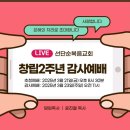 선단순복음교회(윤진철 목사) 창립 2주년 감사예배 이미지