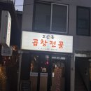 도돌 | [서울] 합정역 맛집, 도돌 곱창전골 소곱창전골 찐후기