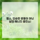 청춘헬스 이미지