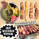 대한메추리 | 광주 대한양꼬치훠궈 무한리필 우산동 맛집으로 추천하는 후기