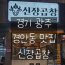 광주시경안시장 공영주차장 | 40년 전통의 위엄! 경안시장 맛집 "신장곱창"에서 맛본 인생곱창!