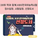 강성은꽃 | [공지] 제28회 책과 함께 kbs 한국어 능력 시험 접수 기간, 시험일, 선정 도서 목록
