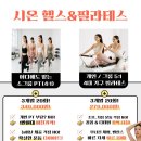 시온 PT&PILATES | 부천 상동 벚꽃마을 헬스장 추천 3개월 20회 1만 원대 소그룹 PT 이벤트! - 시온 헬스 &amp; 필라테스