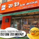 와동체육공원 | [옛날빵집] 나만 알고싶은.. 안산 와동 옛날빵집 "리치베이커리" (찐단골맛집)