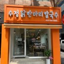 부산역 맛집 수정 닭반마리 칼국수 방문후기