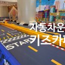 HONG CAR | 홍콩 츈완 자동차운전 키즈카페 키즈키즈카 kids kids car