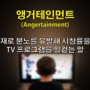 덕 : 믿음의 덕과 앵거테인먼트(벧후1:5-11) 이미지