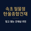 누리종합건재철물 | 속초 철물점 한울종합건재, 믿고 찾는 건재상 추천