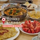 김군밥상 | 애월 김군아미고게스트하우스｜리뉴얼된 저녁 파티와 숙박 후기