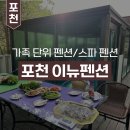 이뉴펜션3 | [포천 숙소 추천] 스파페션 ‘이뉴’ 내돈내산 솔직후기(장단점)