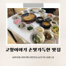 고향이야기 | 제천 장락동맛집 고향이야기 10개월 아이랑 솔직후기