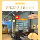 공단로(북) | 모이 mooi │ 서울근교 수입 빈티지가구 쇼핑몰 쇼룸 후기