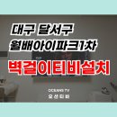 월배1차아이파크 | 대구달서구티비설치업체 월배아이파크1차 거실후기