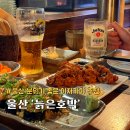 울산 달동 분위기 좋은 술집 이자카야 늙은호박일식당