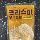 안부자닭갈비44 | 한끼통살보다 맛있을까? 굽네 크리스피 닭가슴살 갈비바사삭 후기