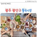 월곡시장1 | 광주 월곡시장, 비 오는 날 실내 시장 데이트