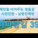 사진으로 떠나는 감성여행 - 해파랑길39 / 사천진항 - 경포대 - 남항진해변 이미지