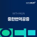 위드문 인터내셔널 행정사사무소 | 중한번역공증 비자부터 계약까지 성공의 첫걸음입니다