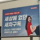 광명주유소 | 노터치세차 시설과 가격 모두 좋은 오토스테이 광명점