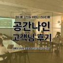 고객의 후기로 듣는 공간 대여 공간나인 이야기