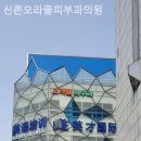 신촌오라클피부과의원 이미지