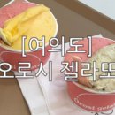 오로시젤라또 여의도점
