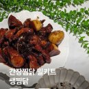밀키트 | 간장 찜닭 레시피 고민 끝! 초간단 밀키트 쌩찜닭 후기