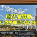 도안베르디움아파트경로당 | 대전 봉명동 도안 호반베르디움 2단지 아파트 유리창청소 후기 더러워진 아파트 유리창 깨끗하고 투명...