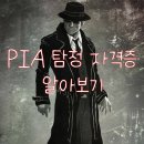 양지행정사 | PIA 사설탐정 자격증 알고계신가요?
